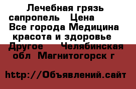 Лечебная грязь сапропель › Цена ­ 600 - Все города Медицина, красота и здоровье » Другое   . Челябинская обл.,Магнитогорск г.